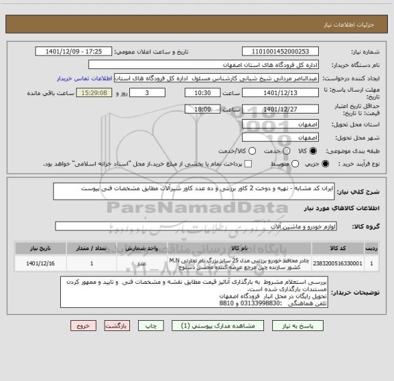 استعلام ایران کد مشابه - تهیه و دوخت 2 کاور برزنتی و ده عدد کاور شیرآلات مطابق مشخصات فنی پیوست