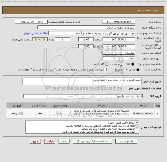 استعلام 2عدد المان چراغ دار جهت سفره هفت سین