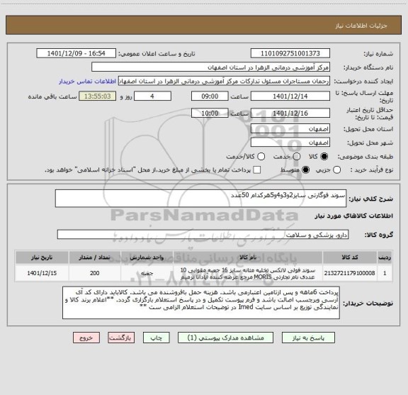 استعلام سوند فوگارتی سایز2و3و4و5هرکدام 50عدد