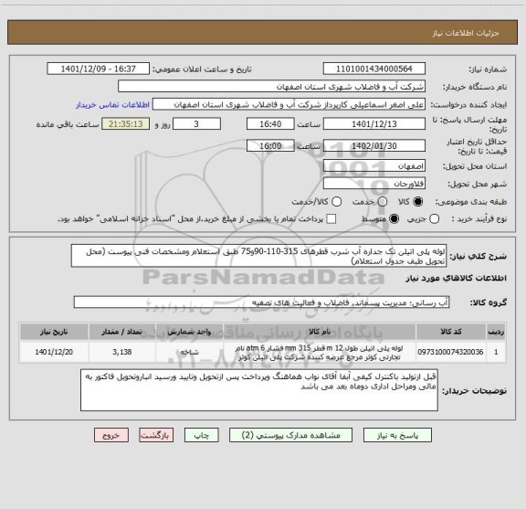 استعلام لوله پلی اتیلن تک جداره آب شرب قطرهای 315-110-90و75 طبق استعلام ومشخصات فنی پیوست (محل تحویل طبف جدول استعلام)