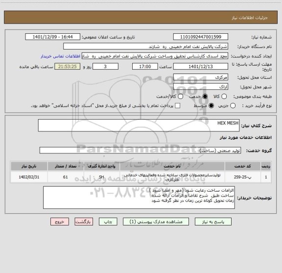 استعلام HEX MESH