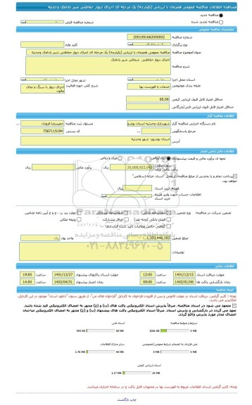 مناقصه، مناقصه عمومی همزمان با ارزیابی (یکپارچه) یک مرحله ای اجرای دیوار حفاظتی شیر بادامک وحدتیه