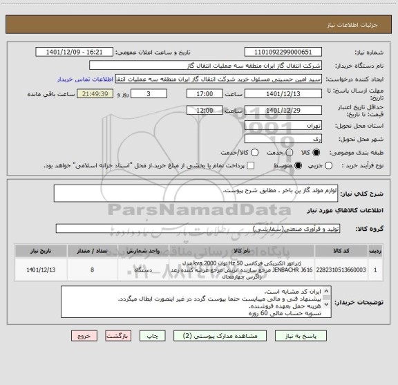 استعلام لوازم مولد گاز ین باخر . مطابق شرح پیوست.