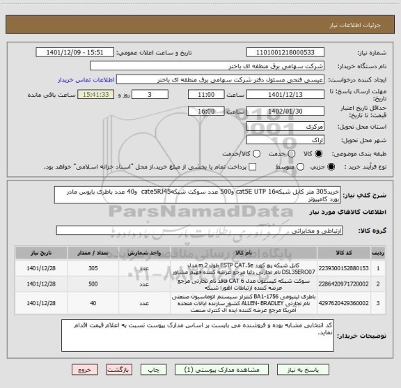 استعلام خرید305 متر کابل شبکهcat5E UTP 16 و500 عدد سوکت شبکهcate5RJ45  و40 عدد باطری بایوس مادر بورد کامپیوتر