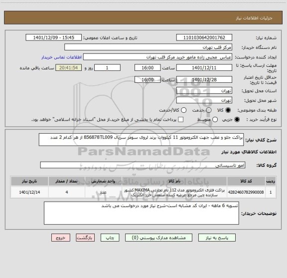 استعلام براکت جلو و عقب جهت الکتروموتور 11 کیلووات برند لروی سومر سریال 856878TL009 از هر کدام 2 عدد