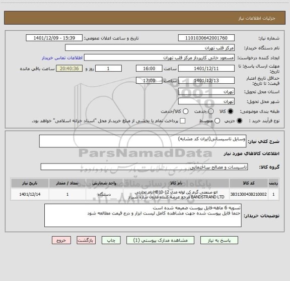 استعلام وسایل تاسیساتی(ایران کد مشابه)