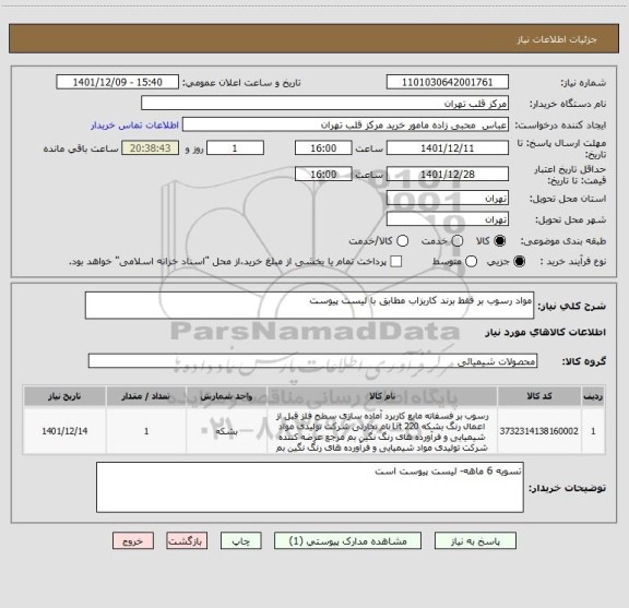 استعلام مواد رسوب بر فقط برند کاریزاب مطابق با لیست پیوست