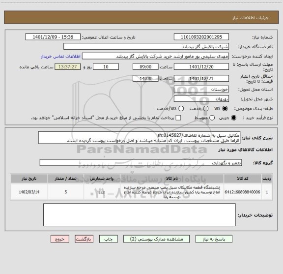 استعلام مکانیل سیل به شماره تقاضای/sh:0145827
الزاما طبق مشخصات پیوست ، ایران کد مشابه میباشد و اصل درخواست پیوست گردیده است.