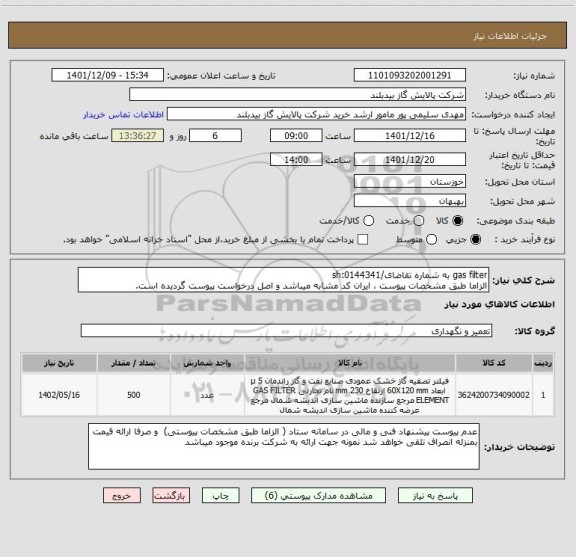 استعلام gas filter به شماره تقاضای/sh:0144341
الزاما طبق مشخصات پیوست ، ایران کد مشابه میباشد و اصل درخواست پیوست گردیده است.