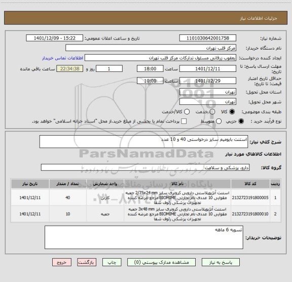 استعلام استنت بایومیم سایز درخواستی 40 و 10 عدد