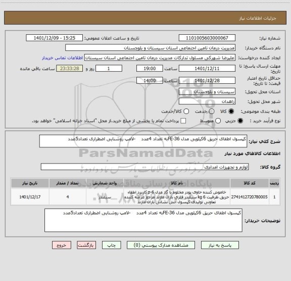 استعلام کپسول اطفای حریق 6کیلویی مدل FE-36به تعداد 4عدد    -لامپ روشنایی اضطراری تعداد5عدد