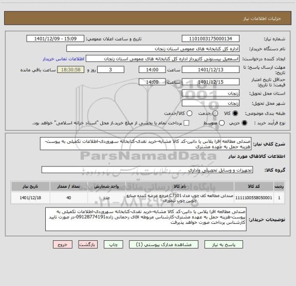 استعلام صندلی مطالعه افرا پلاس یا دانین-کد کالا مشابه-خرید نقدی-کتابخانه سهروردی-اطلاعات تکمیلی به پیوست-هزینه حمل به عهده مشتری