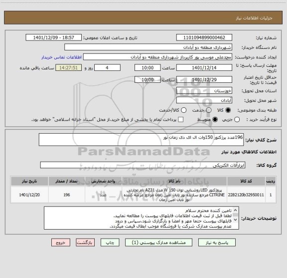 استعلام 196عدد پرژکتور 150وات ال ای دی زمان نور