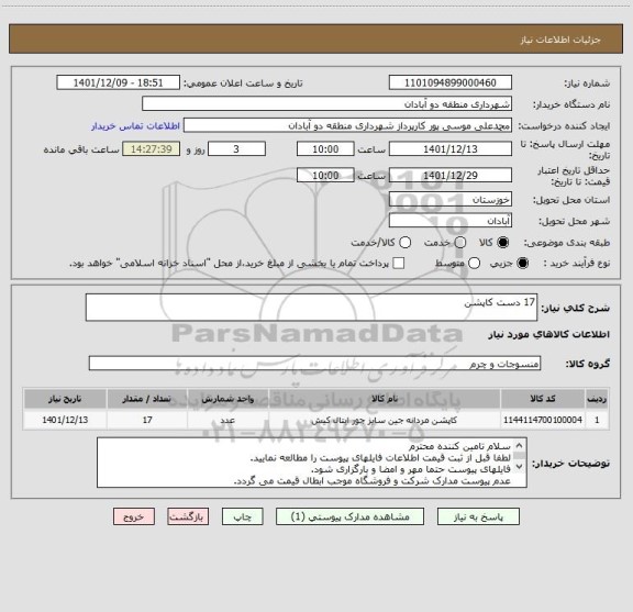 استعلام 17 دست کاپشن، سایت ستاد