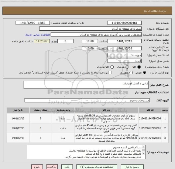 استعلام لباس و کفش اجراییات، سامانه تدارکات الکترونیکی دولت