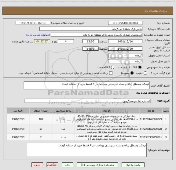 استعلام نیمکت وسطل زباله و ست تندرستی پرداخت در 4 قسط خرید از استان کرمان