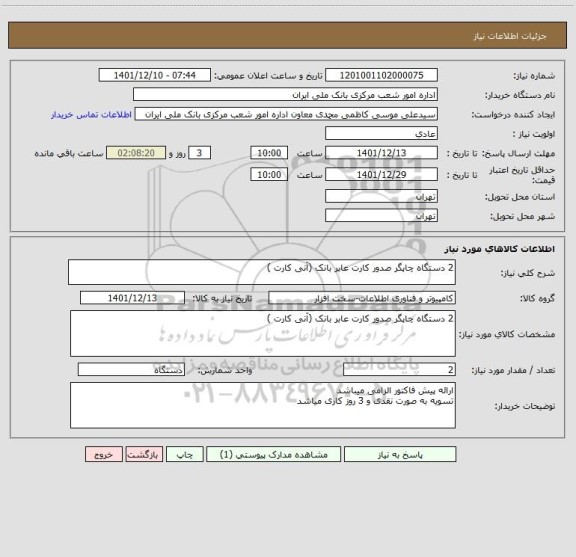 استعلام 2 دستگاه چاپگر صدور کارت عابر بانک (آنی کارت )