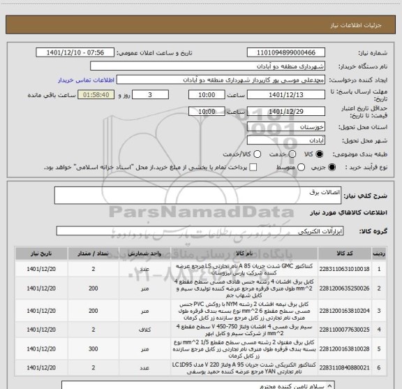 استعلام اتصالات برق