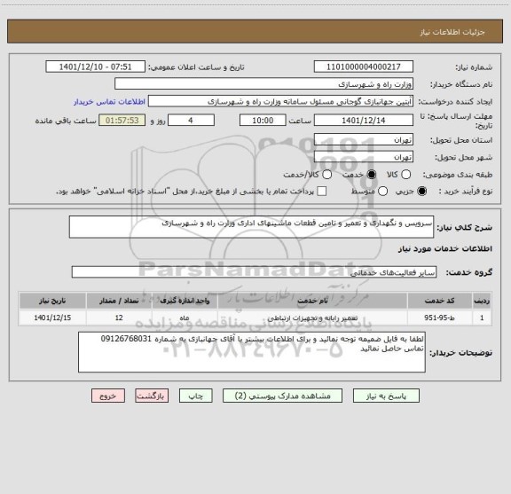 استعلام سرویس و نگهداری و تعمیر و تامین قطعات ماشینهای اداری وزارت راه و شهرسازی