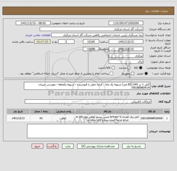 استعلام کابل 1 در 240 (65 متر) تسویه یک ماه - کرایه حمل با فروشنده - تسویه یکماهه - مهندس مرزبان 09186960414