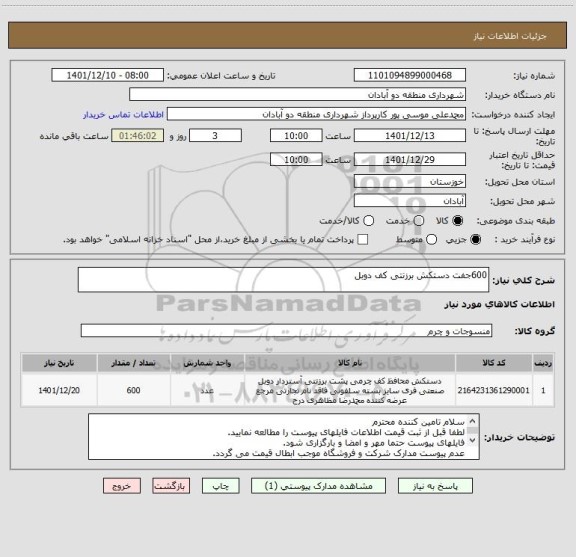 استعلام 600جفت دستکش برزنتی کف دوبل