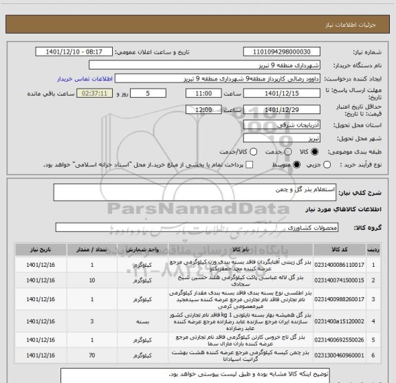 استعلام استعلام بذر گل و چمن