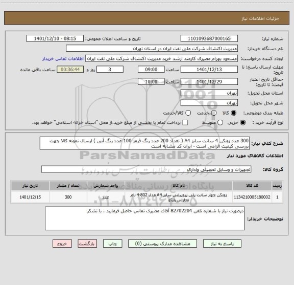 استعلام 300 عدد زونکن 4 سانت سایز A4 ( تعداد 200 عدد رنگ قرمز 100 عدد رنگ آبی ) ارسال نمونه کالا جهت بررسی کیفیت الزامی است - ایران کد مشابه است