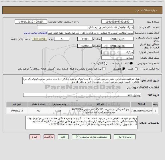 استعلام پتوی دو نفره مسافرتی جنس مرغوب تعداد ۶۰۰ عدد/پتوی دو نفره خانگی ۵۰ عدد جنس مرغوب/پتوی یک نفره خانگی ۵۰عدد جنس مرغوب/ارسال پیشنهاد فنی و مالی الزامی