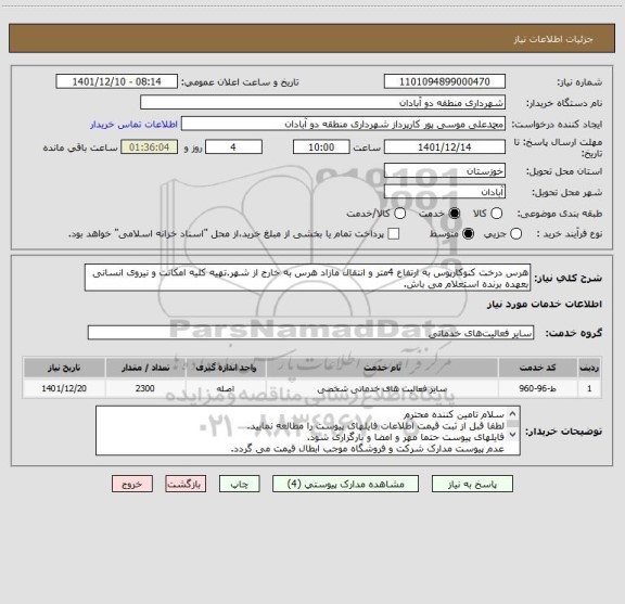 استعلام هرس درخت کنوکارپوس به ارتفاع 4متر و انتقال مازاد هرس به خارج از شهر.تهیه کلیه امکانت و نیروی انسانی بعهده برنده استعلام می باش.