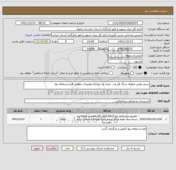 استعلام سیم جوش صفحه سنگ فرز و... -ایران مد مشابه توضیحات مطابق فرم استعلام بها