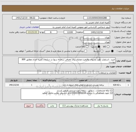 استعلام خرید ، استقرار، تولید محتوای واقیعیت مجازی برای معرفی سامانه سها در سازمان کمیته امداد مطابق RFP پیوست