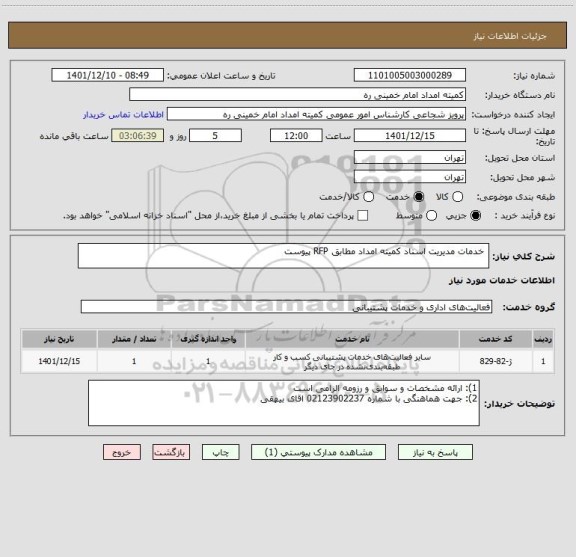 استعلام  خدمات مدیریت اسناد کمیته امداد مطابق RFP پیوست