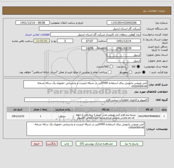 استعلام آنتی ویروس پادویش برای استفاده 400کاربر در شبکه اینترنت و پشتیبانی حضوری یک ساله نسخه corporate-sd