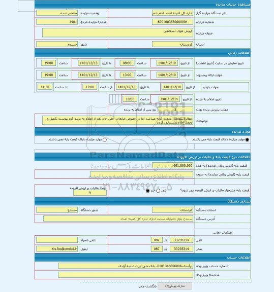 مزایده ، فروش اموال اسقاطی