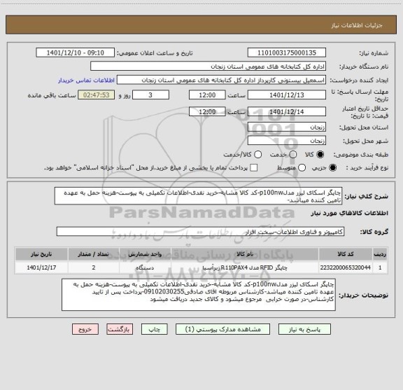 استعلام چاپگر اسکای لیزر مدلp100nw-کد کالا مشابه-خرید نقدی-اطلاعات تکمیلی به پیوست-هزینه حمل به عهده تامین کننده میباشد-