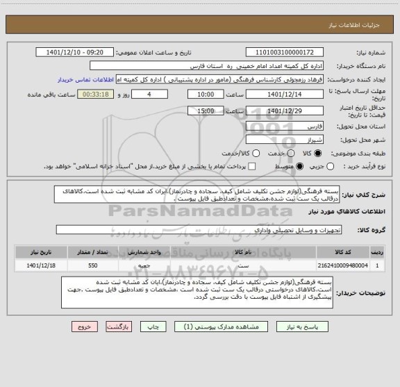 استعلام بسته فرهنگی(لوازم جشن تکلیف شامل کیف، سجاده و چادرنماز)،ایران کد مشابه ثبت شده است،کالاهای درقالب یک ست ثبت شده،مشخصات و تعدادطبق فایل پیوست .