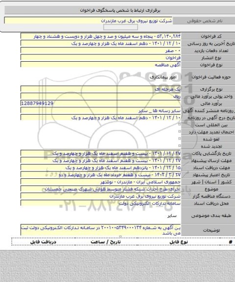 مناقصه, اجرای طرح احداث شبکه فشار متوسط هوایی شهرک صنعتی چمستان