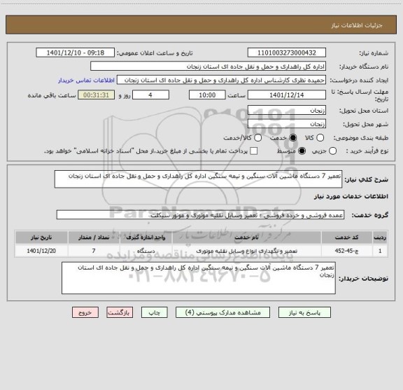 استعلام تعمیر 7 دستگاه ماشین آلات سنگین و نیمه سنگین اداره کل راهداری و حمل و نقل جاده ای استان زنجان