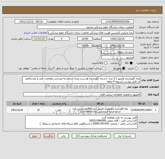 استعلام پایه نگهدارنده مانیتور ( 3 مدل ) و پایه نگهدارنده هدست_ایران کدمشابه میباشد_اطلاعات فنی و تعدادکامل در فایل پیوست_تسویه 4 ماهه