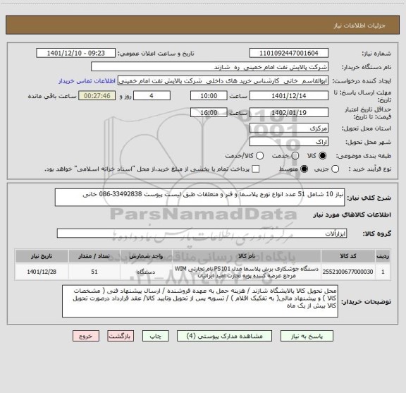 استعلام نیاز 10 شامل 51 عدد انواع تورچ پلاسما و فنر و متعلقات طبق لیست پیوست 33492838-086 خانی