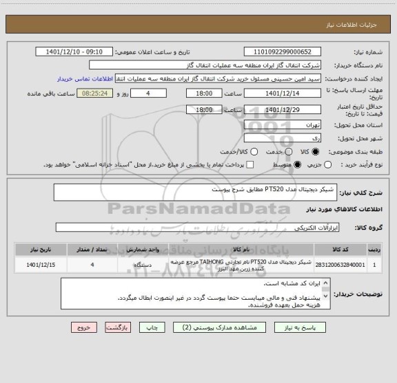 استعلام 	شیکر دیجیتال مدل PT520 مطابق شرح پیوست