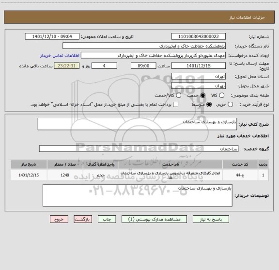 استعلام بازسازی و بهسازی ساختمان