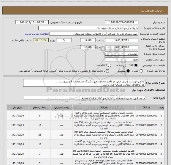 استعلام کلامپ آزبست و پلی اتیلن در اقطار مختلف طبق یکبرگ مشخصات فنی پیوست ،
کد کالاهای انتخابی مشابه می باشد.