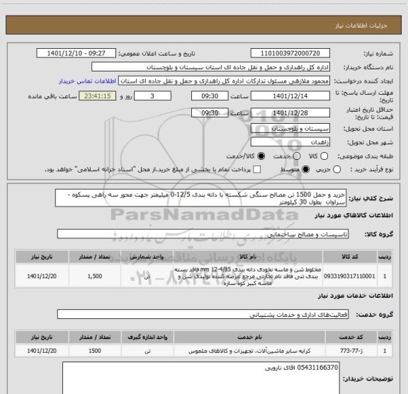 استعلام خرید و حمل 1500 تن مصالح سنگی شکسته با دانه بندی 12/5-0 میلیمتر جهت محور سه راهی پسکوه - سراوان  بطول 30 کیلومتر