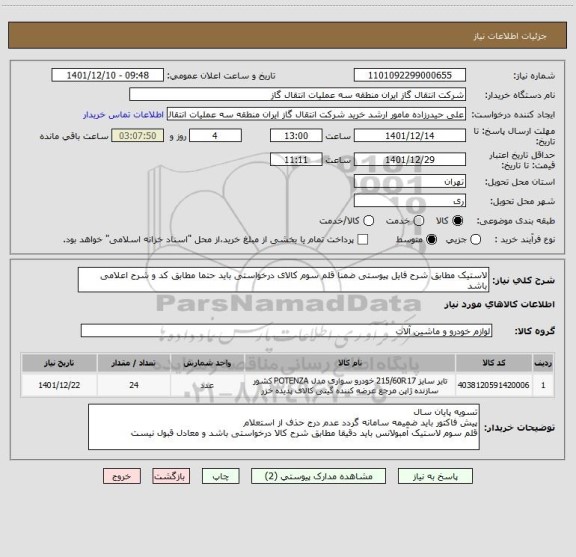 استعلام لاستیک مطابق شرح فایل پیوستی ضمنا قلم سوم کالای درخواستی باید حتما مطابق کد و شرح اعلامی باشد