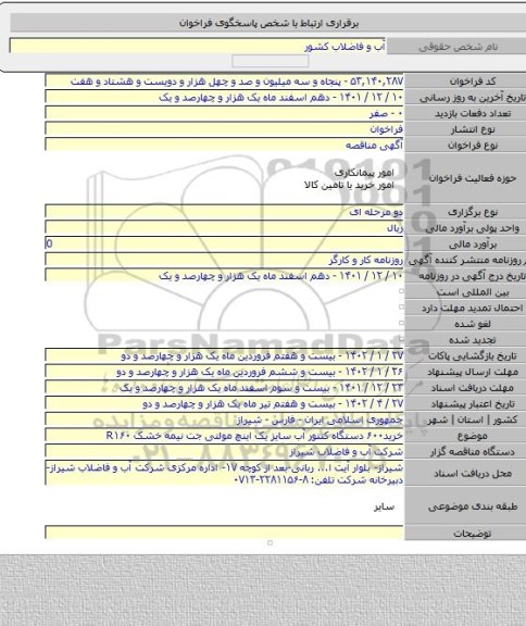 مناقصه, خرید۶۰۰ دستگاه کنتور آب سایز یک اینچ مولتی جت نیمه خشک R۱۶۰