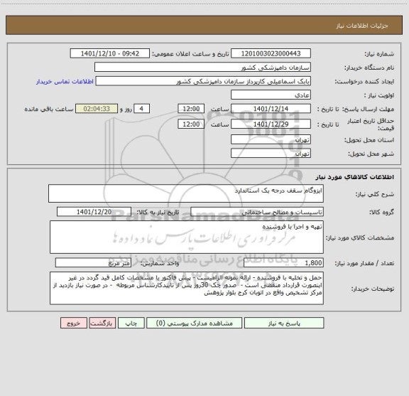 استعلام ایزوگام سقف درجه یک استاندارد