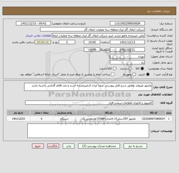 استعلام مانیتور غیرواید مطابق شرح فایل پیوستی ضمنا ایران کدغیرمشابه است و باید اقلام گارانتی داشته باشد