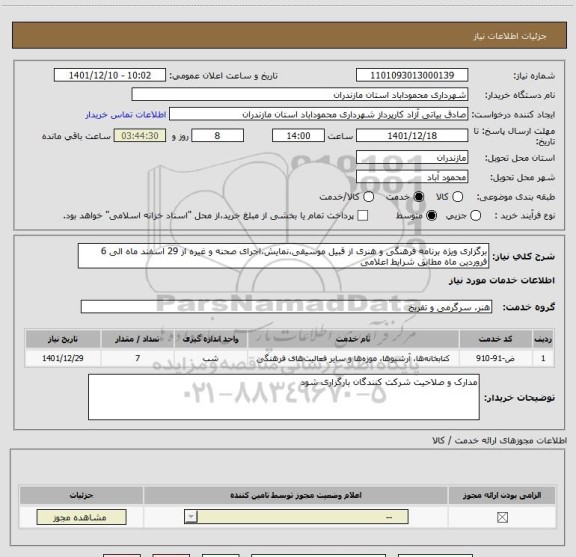 استعلام برگزاری ویژه برنامه فرهنگی و هنری از قبیل موسیقی،نمایش،اجرای صحنه و غیره از 29 اسفند ماه الی 6 فروردین ماه مطابق شرایط اعلامی