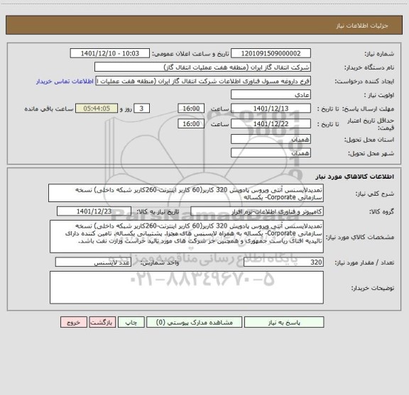 استعلام تمدیدلایسنس آنتی ویروس پادویش 320 کاربر(60 کاربر اینترنت-260کاربر شبکه داخلی) نسخه سازمانی Corporate- یکساله